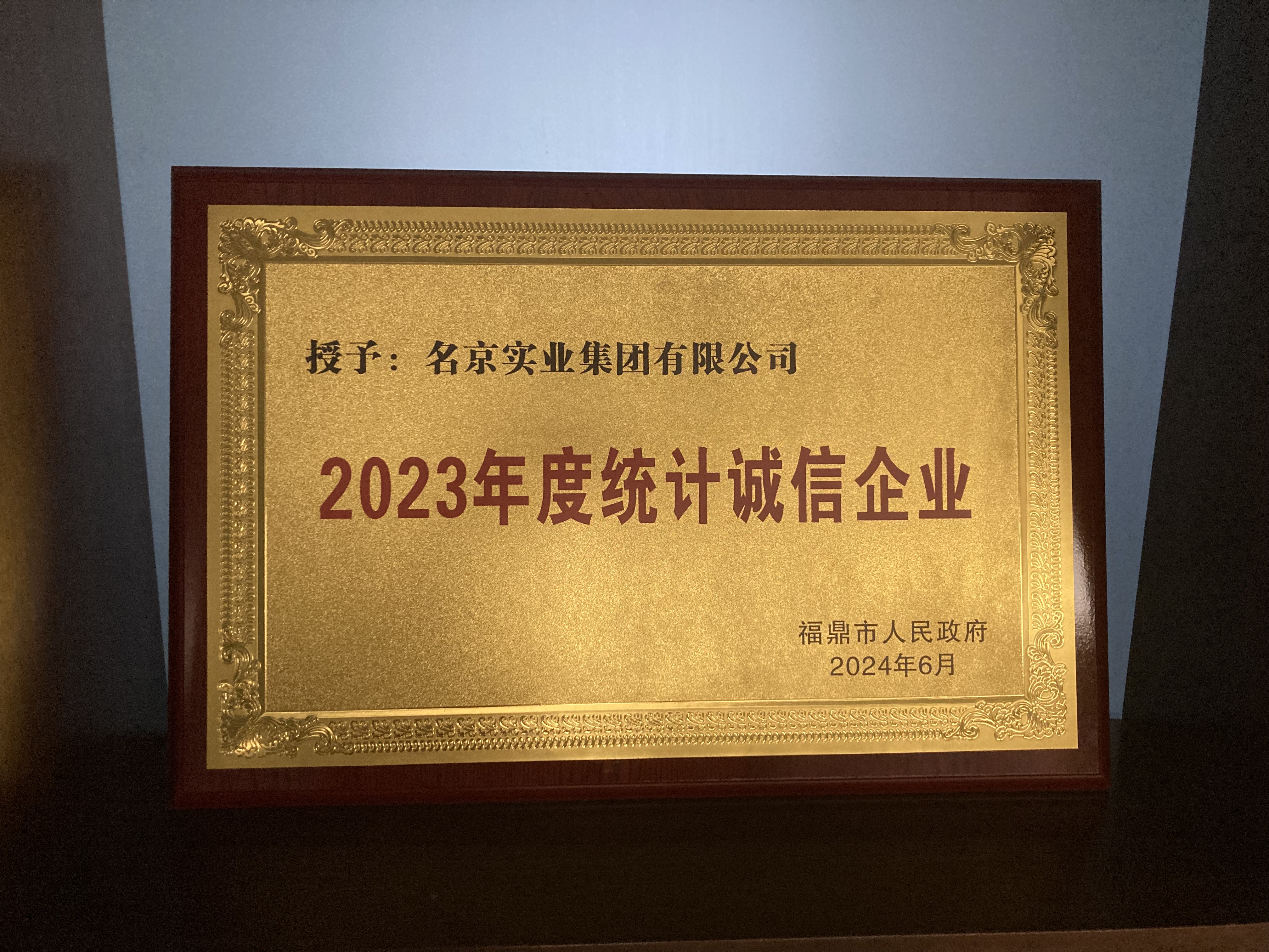 2023年度统计诚信企业