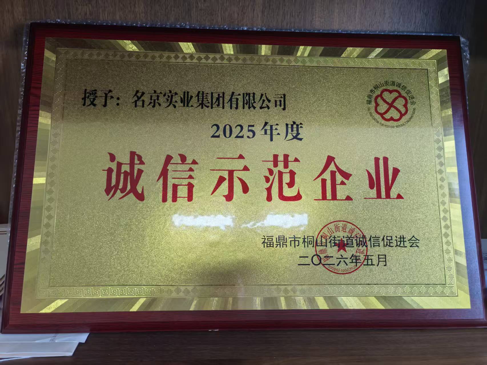 2025年度诚信示范企业