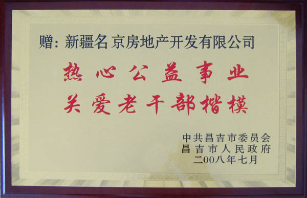 热心公益，关爱老干部